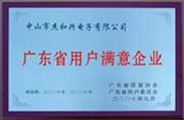 广东省用户满意企业 
