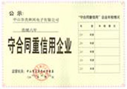 守合同重信用企业 