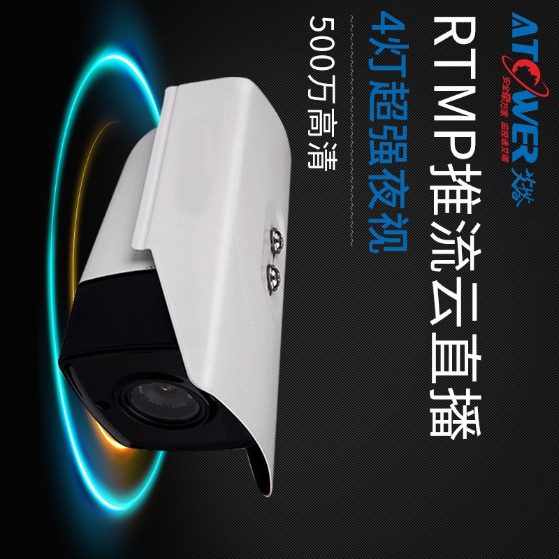 RTMP推流摄像头云直播400万全彩监控摄像机室外防水28181订制开发